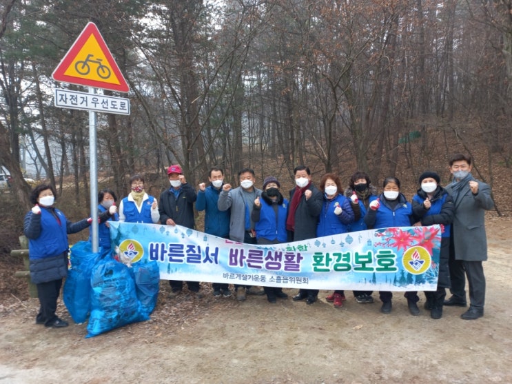  바르게살기운동 소흘읍위원회 환경정화활동