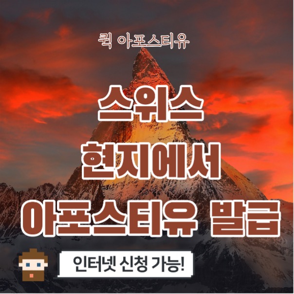  스위스아포스티유ㅣ스위스서류준비ㅣ퀵아포스티유