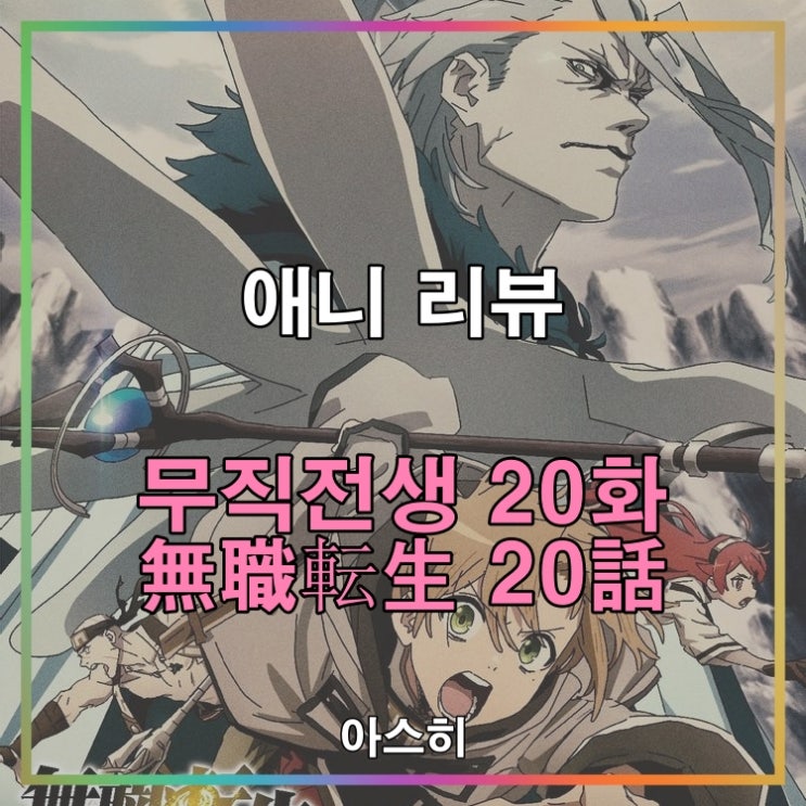  애니 리뷰-무직전생 20화 (2쿨 9화)