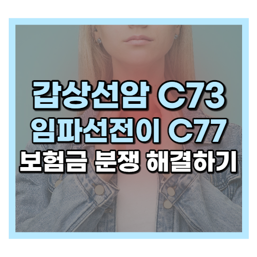  갑상선암 임파선전이 소액 암, 일반 암 진단비 청구하기
