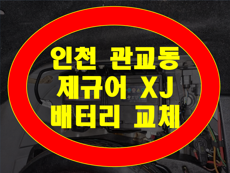  인천 미추홀구 관교동 배터리 제규어XJ 밧데리 수입차전문출장