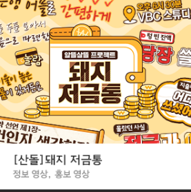 [경제 자막 템플릿] [산돌] 돼지 저금통 (뱁믹스2, 뱁믹스, 뱁션, 뱁포토 사용가능)
