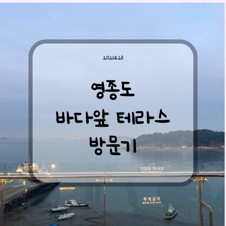  영종도 카페, 바다앞 테라스 방문기