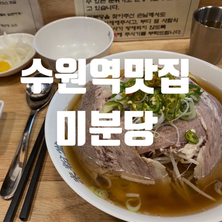 수원역혼밥 조용히 혼자 즐기는 차돌박이 쌀국수 미분당 수원역맛집