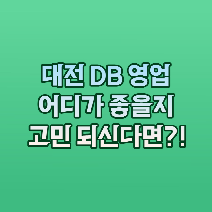  대전 보험 DB 영업 어디가 괜찮을지 고민된다면