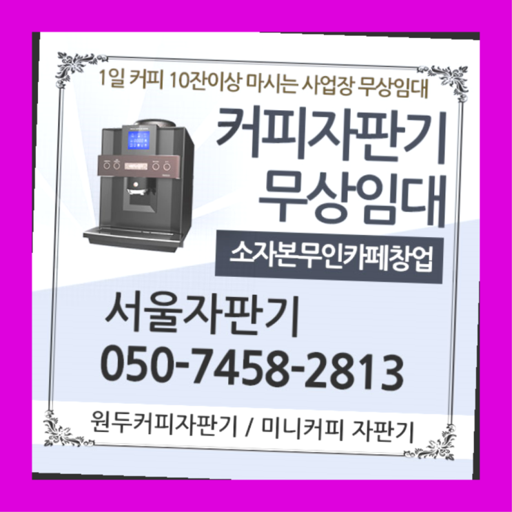  예지동 미니커피자판기렌탈 서울자판기 확인하세요