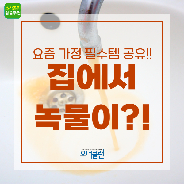  녹물이 걱정된다면 꼭! 봐야하는 글