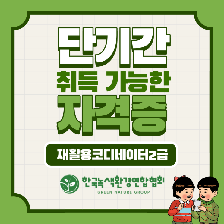  창업자격증 재활용코디네이터2급 취득