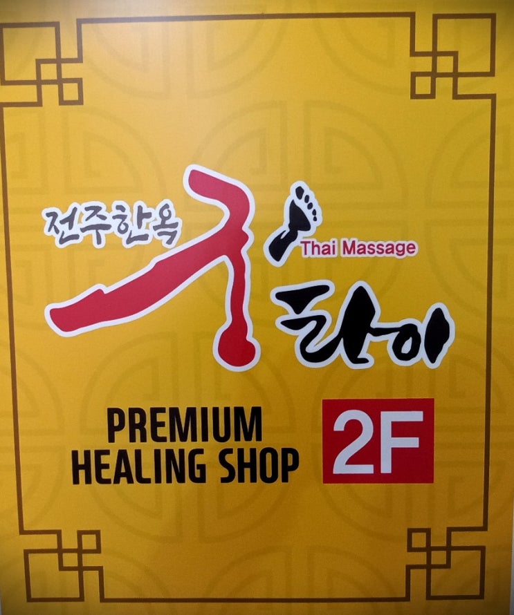  전주 타이마사지 한옥궁타이에서 뭉친 근육 풀기