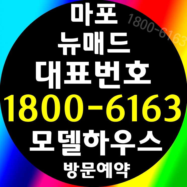 서울 마포구 1.5룸,2룸 마포역 초역세권 / 마포 뉴매드 오피스텔 아파텔 분양가, 모델하우스 / 계약, 청약문의하기~ 서울 마포구 1.5룸,2룸 마포역 초역세권 / 마포 뉴매드 오피스텔 아파텔 분양가, 모델하우스 / 계약, 청약문의하기~