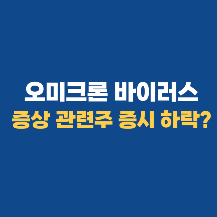 오미크론 뜻 관련주 증상 치사율 알아보기