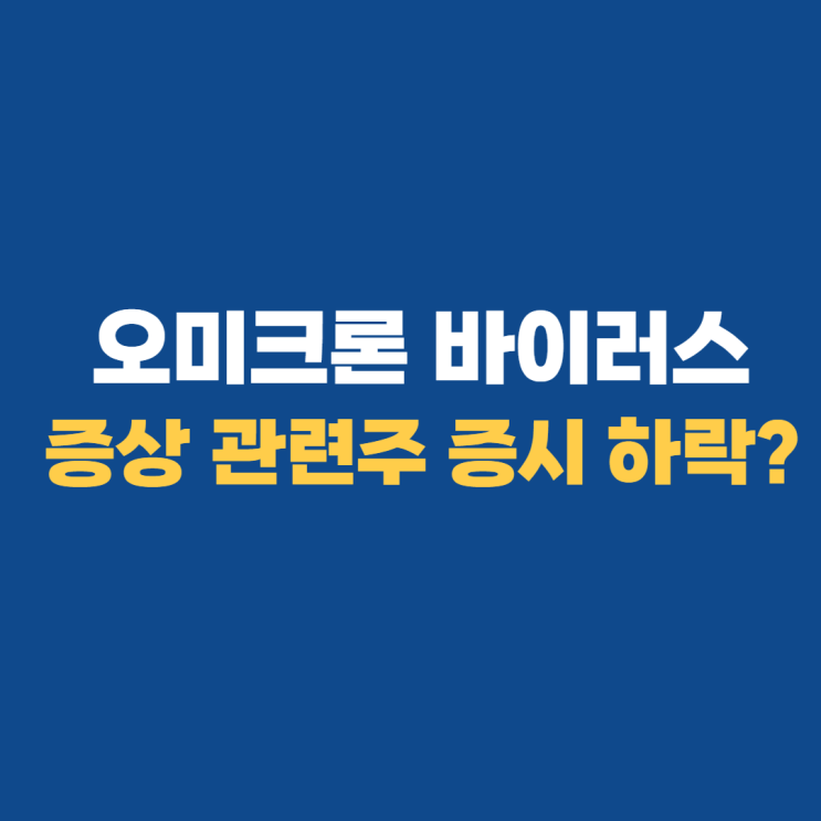 오미크론 뜻 관련주 증상 치사율 알아보기