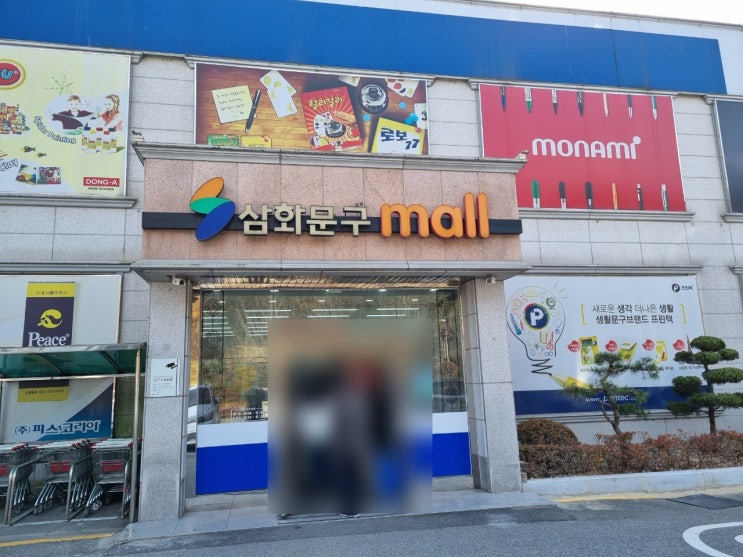 대전 유성구 대형문구센터추천, 대전 삼화문구몰 엑스포로 236, 원촌동