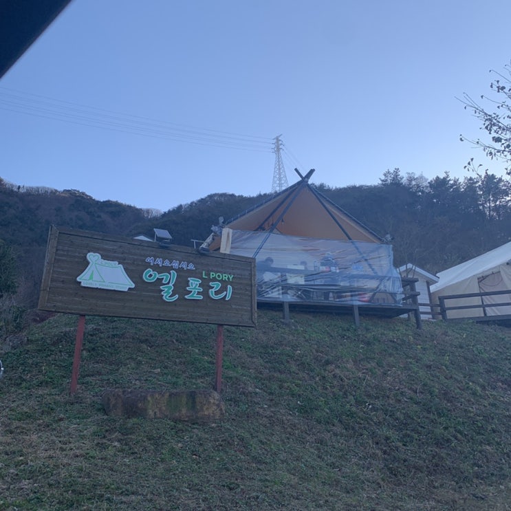  경북 포항 [엘포리 글램핑] 캠퍼인척 즐기고 오기:-)c