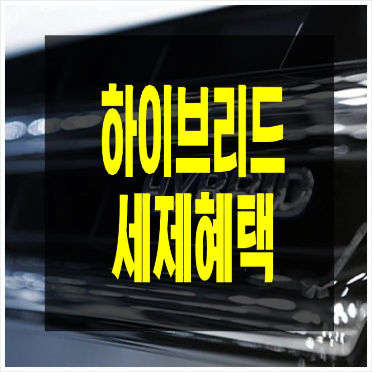  하이브리드 세제혜택 줄어든다?