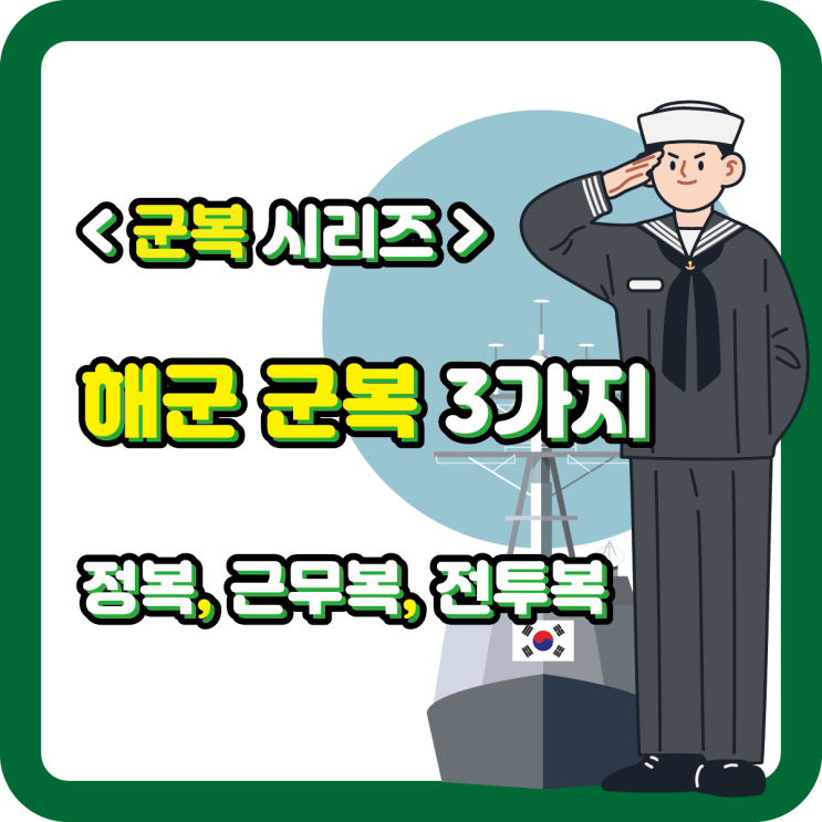  < 군복 시리즈 > 해군 군복 3가지 - 정복, 근무복, 전투복