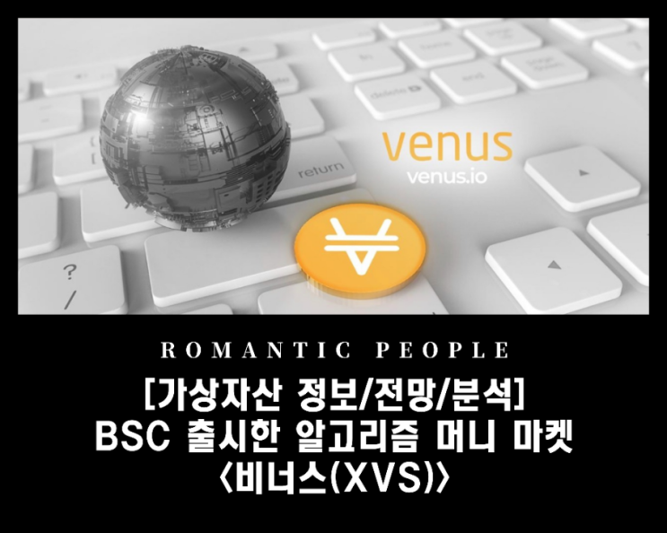 [가상화폐 전망/분석/호재] 바이낸스/빗썸 폭등 - BSC 출시 알고리즘 머니마켓 &lt;비너스코인(XVS)&gt;