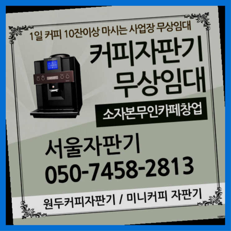 갈현동 원두커피렌탈 서울자판기 반가워요