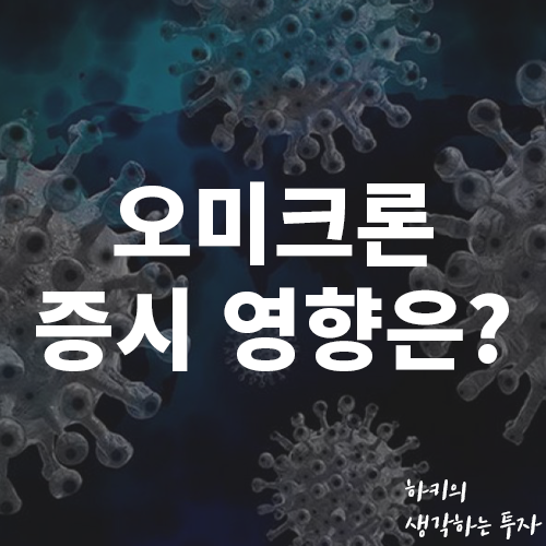 코로나 19 변이 오미크론 주식 시장 영향은? (Ft. 증권사 의견, 모더나, 화이자, 남아공)