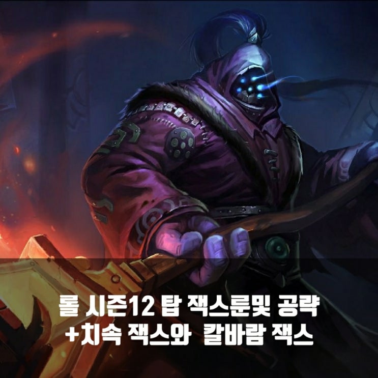 롤 잭스룬및 템트리 + 칼바람잭스 롤 잭스룬및 템트리 + 칼바람잭스