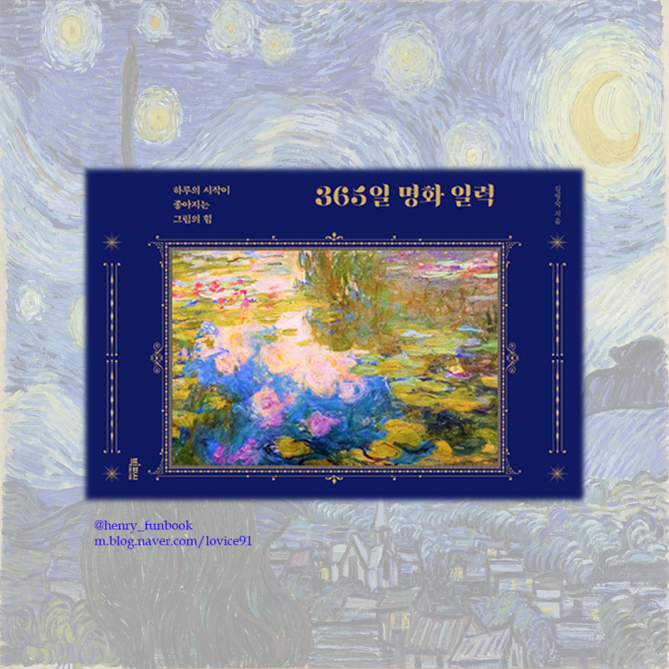  하루에 한장씩 명화 감상하기, 책상 위에서 명화 보기