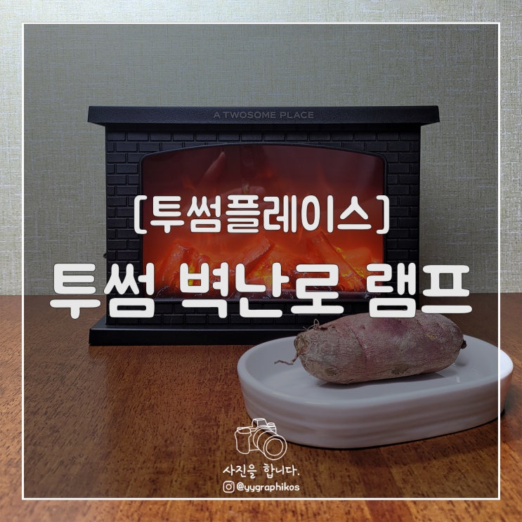  [굿즈] 투썸플레이스 - 투썸 벽난로 램프