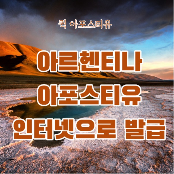  아르헨티나아포스티유 준비는 퀵아포스티유에서