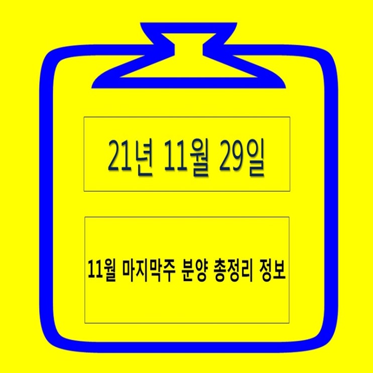  21년 11월 마지막주 분양 총정리 정보