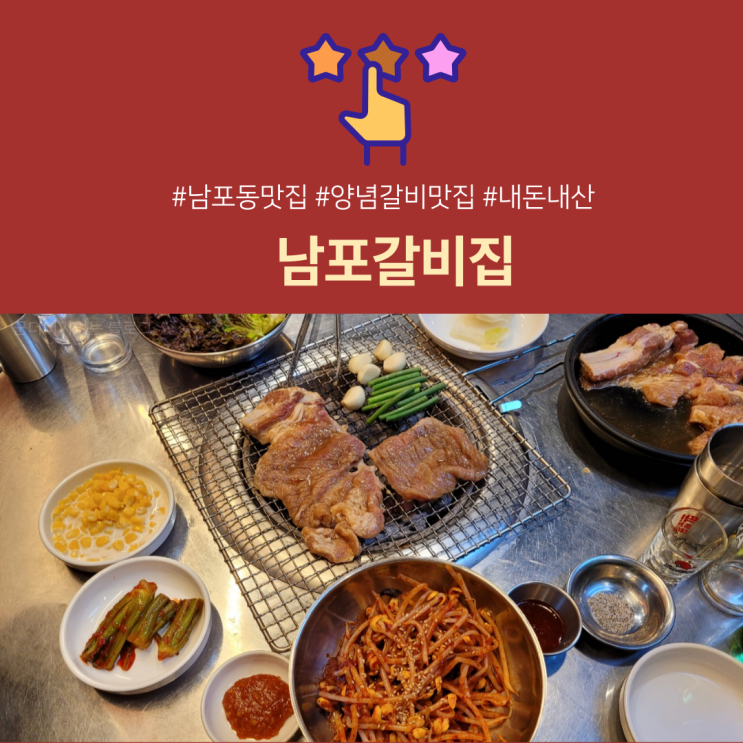  남포동고기집추천 남포갈비집 남포동양념갈비맛집 ! (콩나물무침 정말 반해요)