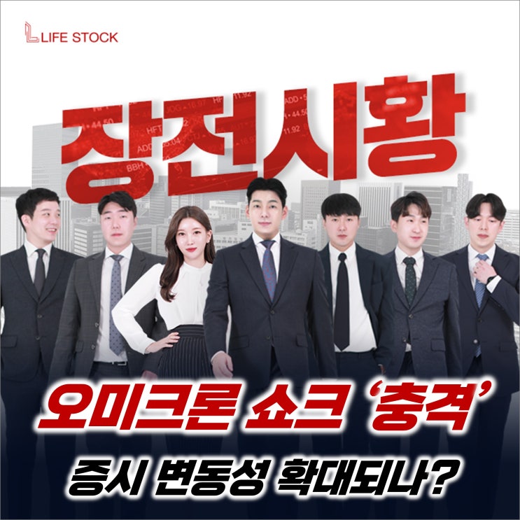  『 라이프스탁 』 오미크론 쇼크 '충격', 증시 변동성 확대되나?