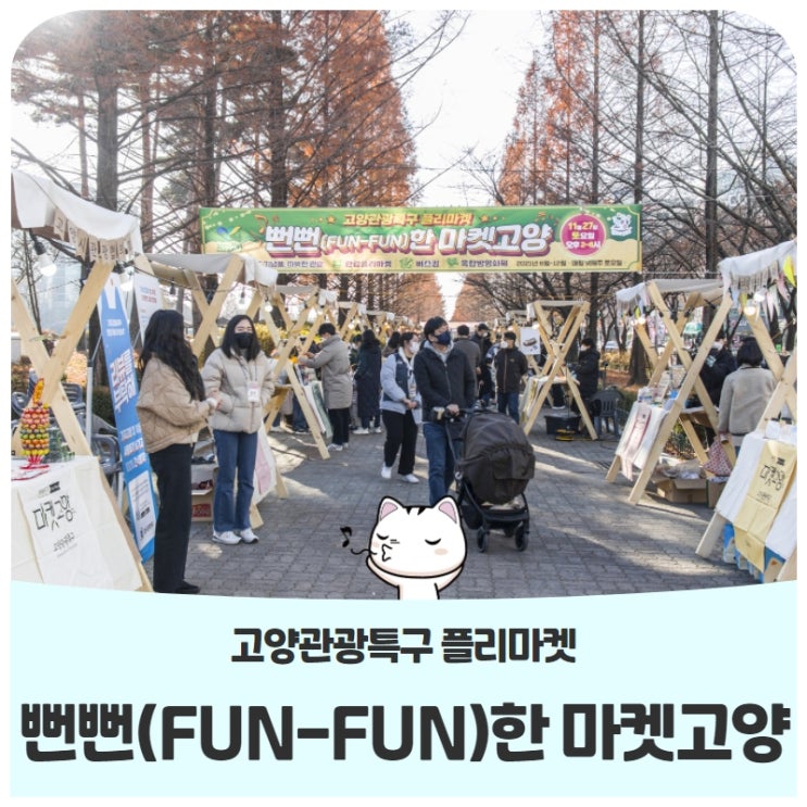 고양관광특구 플리마켓 ‘뻔뻔(FUNFUN)한 마켓고양’에서 고양시 브랜드 관광 기념품을 만나보자 고양관광특구 플리마켓 ‘뻔뻔(FUNFUN)한 마켓고양’에서 고양시 브랜드 관광 기념품을 만나보자