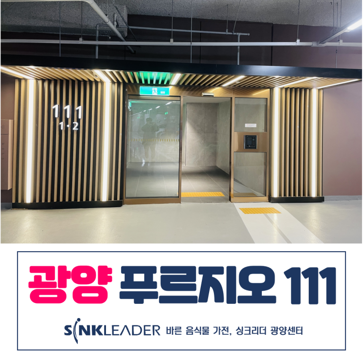  광양 푸르지오 씽크리더 음식물처리기는 싱크리더 광양센터