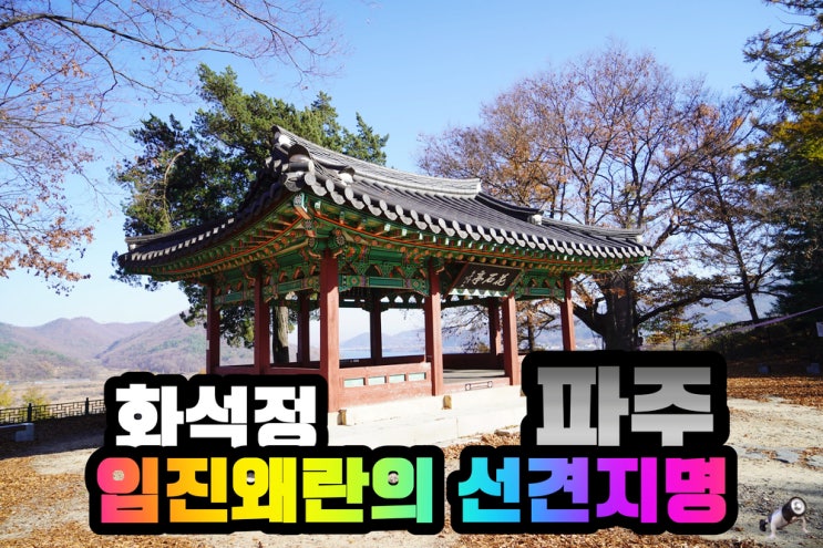  파주여행 임진왜란의 선견지명 화석정