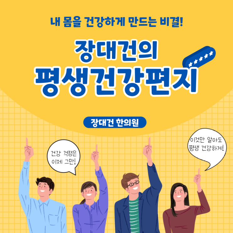  무료구독 이벤트!"장대건의 평생건강편지"를 신청하세요!-4