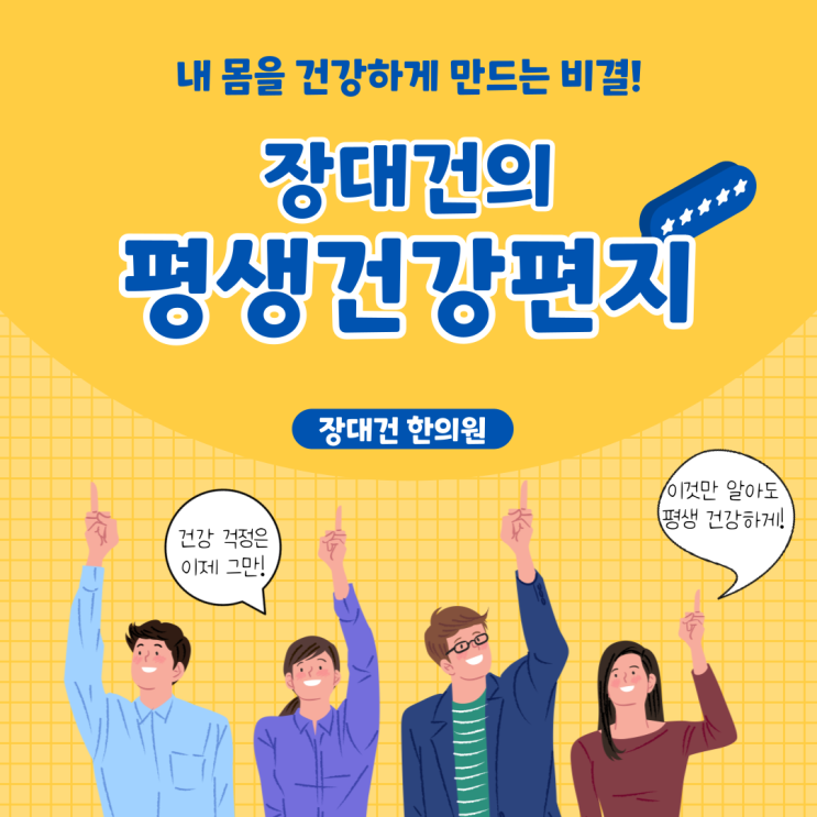 무료구독 이벤트!"장대건의 평생건강편지"를 신청하세요!-4