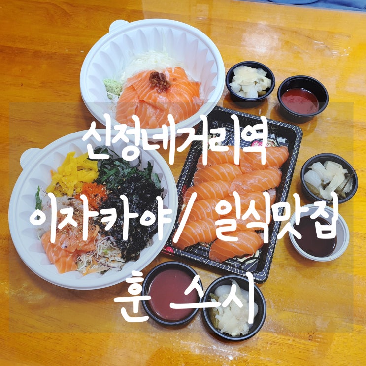  신정네거리역일식맛집/이자카야 [훈]에서 점심 포장 :: 저녁에는 이자카야