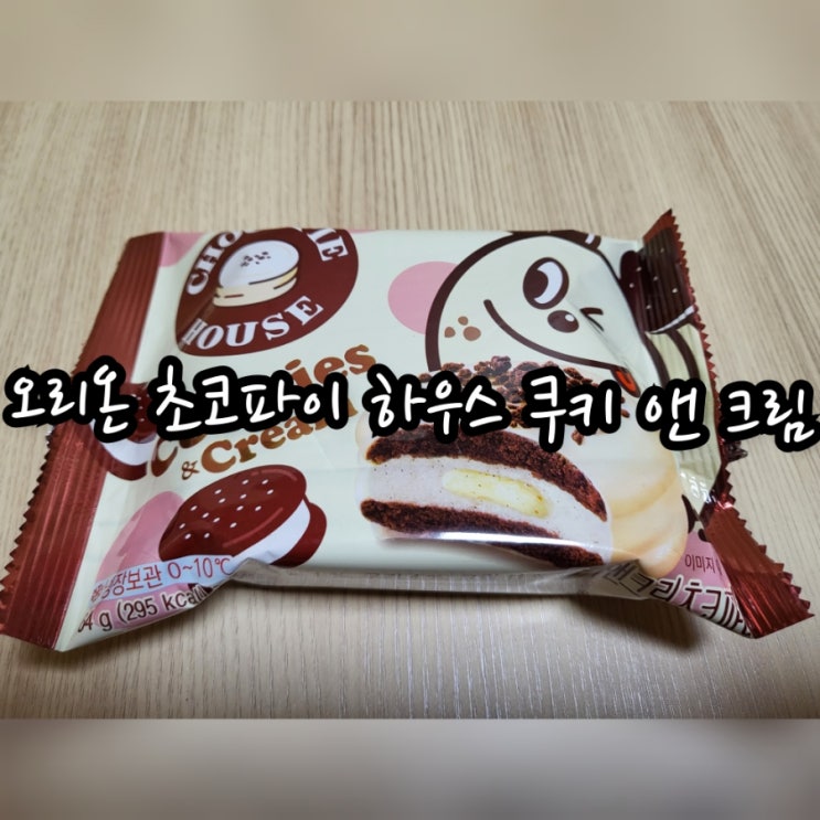  오리온 초코파이 하우스 쿠키 앤 크림