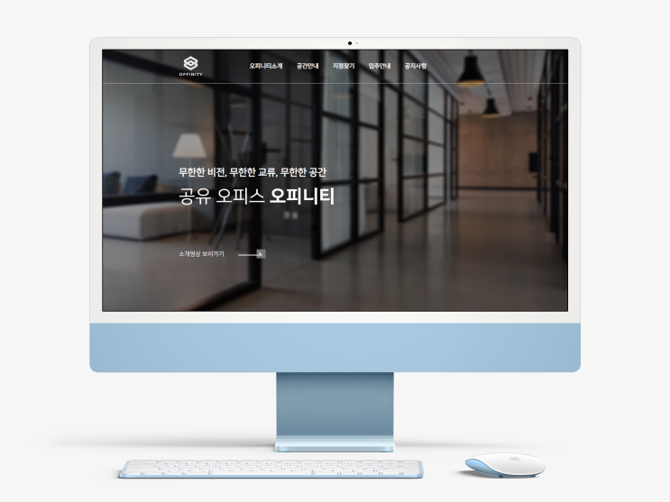  기업 홈페이지 제작, 오피니티 리뉴얼 제작사례