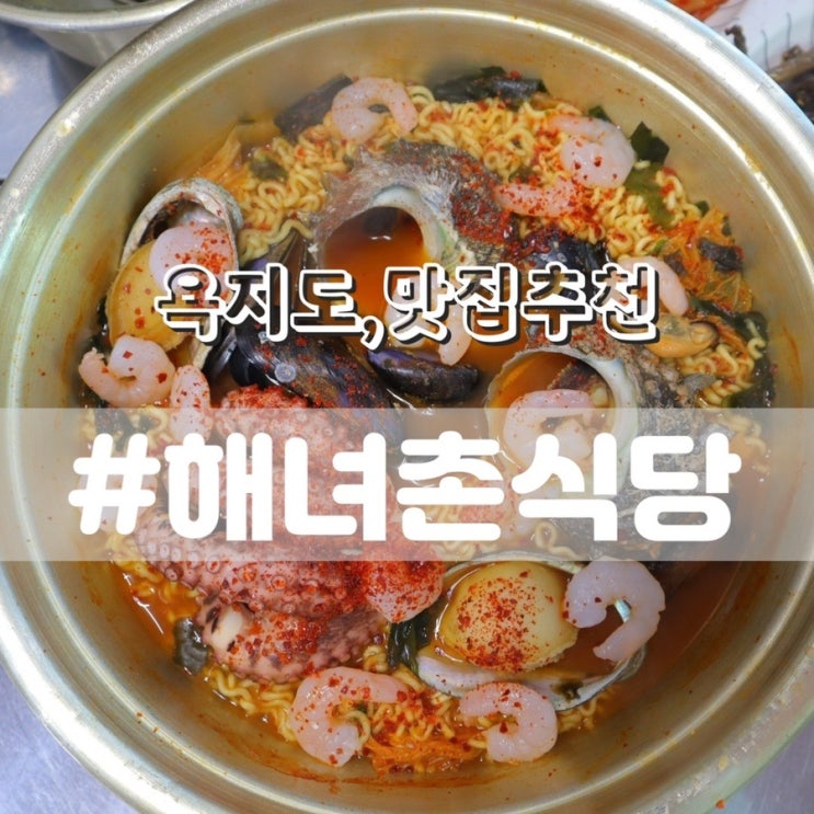 [욕지도 맛집] 욕지도 해녀촌/ 쯔양이 먹방한 해물라면, 전복죽, 멍게미역국 먹고온후기!!