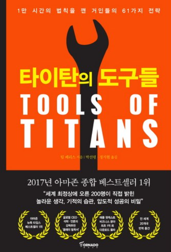 인생 지침서 타이탄의 도구들 팀페리스 인생 지침서 타이탄의 도구들 팀페리스