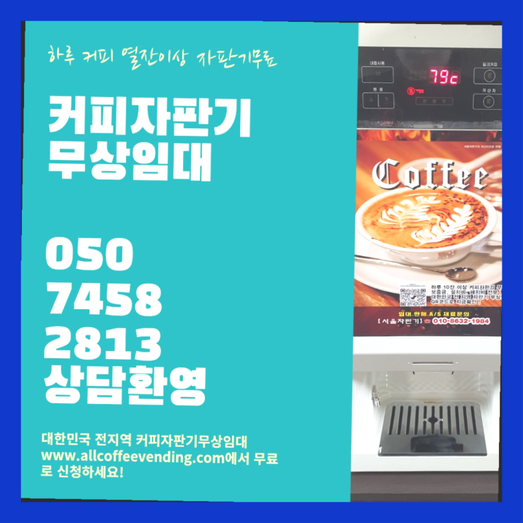보문동5가 원두커피 서울자판기 맛있는커피