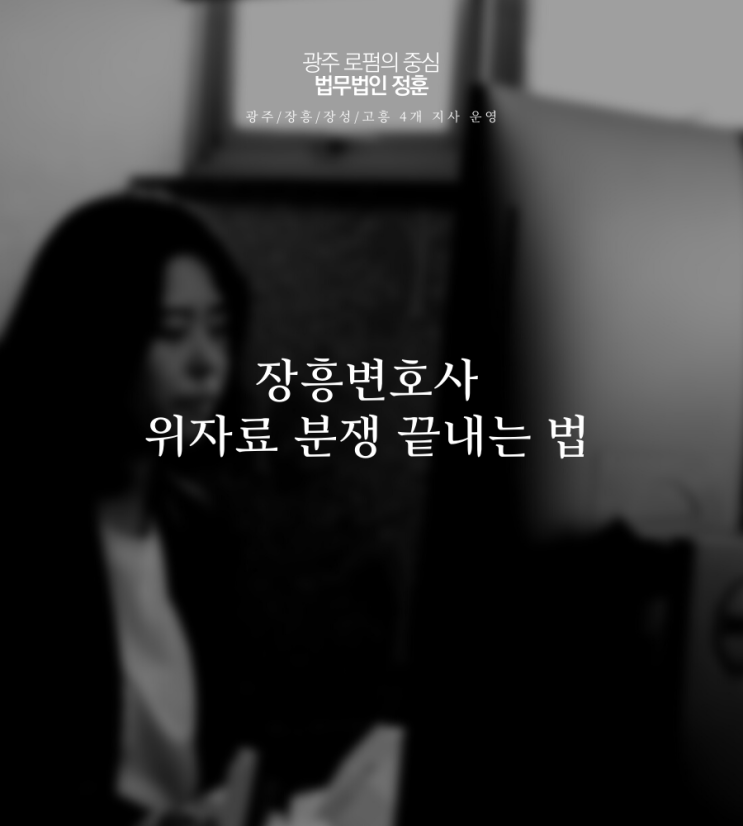  장흥변호사 위자료 분쟁 끝내는 법