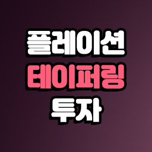  인플레이션, 테이퍼링 :: 주식, 금값, 코인 상관관계