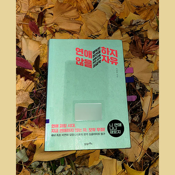  이진송 연애하지 않을 자유 '비연애주의자와 비혼주의자가 된 이유'