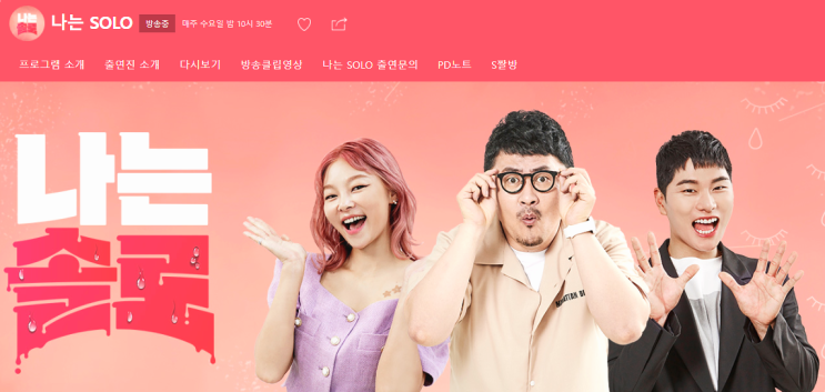  나는 솔로(SOLO) 재방송 다시보기 SBS Plus 편성표 바로가기