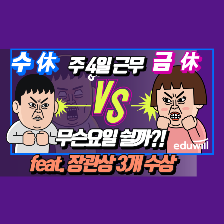 [노량진군무원학원] 만약 주 4일 일한다면?? 수요일 vs 금요일