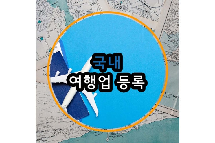  국내여행업등록 올바른 절차와 방법 알아두기