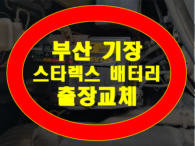  기장 배터리 출장교체 문의환영 스타렉스 밧데리 교체 후기