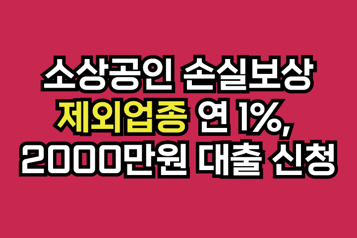 소상공인 손실보상 제외업종 연 1%, 2000만원 대출 신청