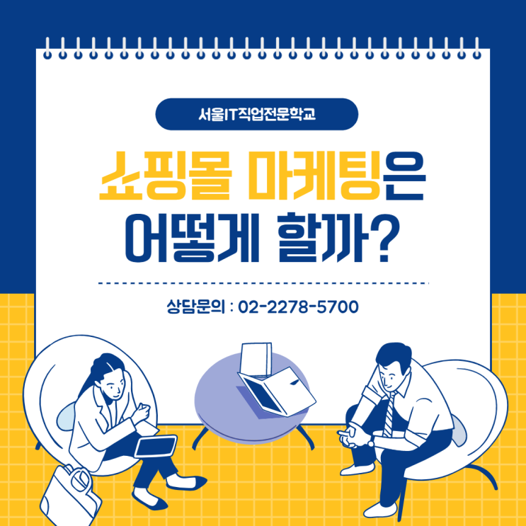  쇼핑몰 마케팅 선택이 아닌 필수